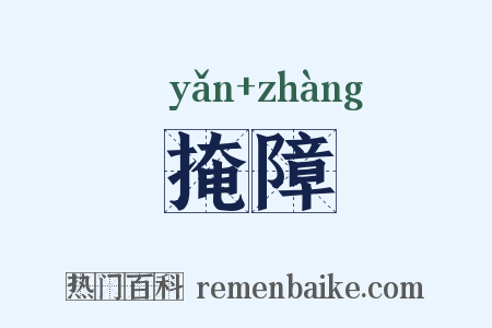 掩障是什么意思的图片